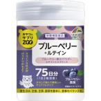 ユニマットリケン おやつにサプリZOO ブルーベリー+ルテイン 150粒