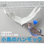 小鳥のハンモック 2枚入 日本製 ペット用品 抗菌綿素材 保湿 やわらかい 抗菌 セキセイインコ ハムスター スナネズミ