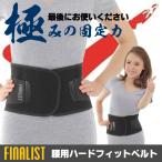 腰痛サポートベルト 腰用コルセット FINALIST FHB03 ブラック