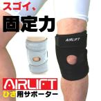 ショッピング膝サポーター 膝サポーター 膝用サポーター バツグンの固定力 爆買 AIRLIFT KS02