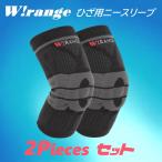 膝用サポーター ひざ サポーター スポーツ バレーボール ひざの保護と強力サポート W!range WKS01 2個セット