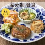 塩分制限食／7食セット＜宅配弁当＞糖尿病・腎臓病・高血圧などの方に