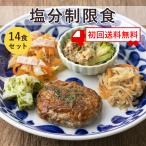 初回限定　送料無料　塩分制限食　