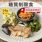 ショッピング初回 初回限定　送料無料　糖質制限食　14食セット　冷凍弁当　糖質OFF　健康食　宅配