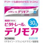 【第2類医薬品】【ビタトレール☆毎日ポイント2倍】ビタトレール デリモア (非ステロイド剤) 大容量30g【セルフメディケーション税制 対象品】
