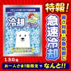 特報 なんと！あのサイキョウファーマ 瞬間冷却パック 130g 「パチンと叩くだけで急速冷却」 1個 が〜“お一人さま1個限定”でお試し価格！