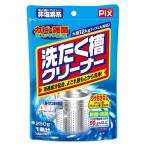 ライオンケミカル Pix 洗たく槽クリーナー 粉タイプ 非塩素系 250g ※お取り寄せ商品