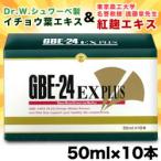 なんと！あのＧＢＥ-24ＥＸプラス 50ml×10本入(ドリンクタイプ)が当店にも登場！イチョウ葉エキス＋紅麹エキス！ ※お取り寄せ商品