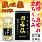 【第2類医薬品】なんと！あの【昭和化学工業】 回春仙　４００粒 が激安！ ※お取寄せの場合あり