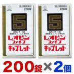 第2類医薬品 お得な2個セット 湧永製薬 レオピンファイブキャプレットS 200錠