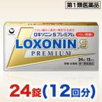 第1類医薬品 定形外郵便☆送料無料 第一三共ヘルスケア ロキソニンSプレミアム 24錠 ※お取り寄せになる場合もございます セルフメディ税制品