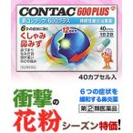 【第(2)類医薬品】【特報】なんと!あの【グラクソ・スミスクライン】新コンタック600プラス 40カプセル が、花粉シーズンだから“お一人さま1個限定”価格!