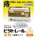 【第(2)類医薬品】【ビタトレール☆毎日ポイント2倍】痔疾用薬 ビタトレールA 坐剤 (座薬) 30個入