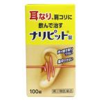 【第(2)類医薬品】【原沢製薬工業】ナリピット錠 100錠 ※お取り寄せの場合あり