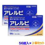 第2類医薬品 お得な2個セット 皇漢堂製薬 アレルビ 56錠 セルフメディケーション税制 対象品
