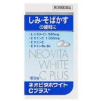 第3類医薬品 皇漢堂製薬 ネオビタホワイトＣプラス「クニヒロ」 １８０錠