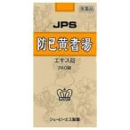 【第2類医薬品】【お得な5個セット】【ジェーピーエス製薬】防己黄耆湯(ぼういおうぎとう)エキス錠 260錠 ※お取寄せの場合あり