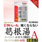 第2類医薬品 ビタトレールPREMIUM☆毎日ポイント2倍 眠くならない葛根湯エキス顆粒A (満量処方) プレミアム 大容量60包=約20日分 セ税