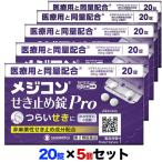 第2類医薬品 シオノギヘルスケア メジコンせき止め錠Pro 20錠×５個セット セルフメディケーション税制 対象品