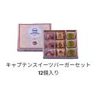 キャプテンスイーツバーガー　　バーガーセット　12個入　　クッキー　お菓子　東京お土産　マイキャプテンチーズ   ショップ袋付き スッキリ TV