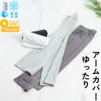 アームカバー ゆったり ひんやり uv 紫外線カット 吸湿速乾 紫外線 指あき UVカット ロング 接触冷感 レディース 夏用 スマホ対応 冷感 きつくない 大きい