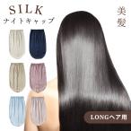 ショッピングナイトキャップ ナイトキャップ シルク100% ロング シルク  キャップ  保湿美髪 髪質改善 シルクナイトキャップ ロングヘア用 筒型デザイン クリスマス プレゼント おしゃれ