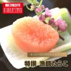 たらこ 最高級 特撰漁師たらこ 300ｇ