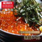 いくら 醤油漬け 漁師いくら 70g前後 イクラ