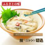 にしん ニシン 鰊（ニシン）切込/１パック（500ｇ前後） きりこみ キリコミ 切り込み 切込み