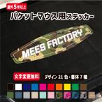 バケットマウス蓋専用 オリジナルネームステッカー/カラー20種フォント7種/5000 カスタム 釣り 防水屋外用 メイホウ