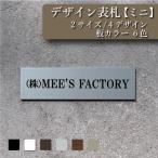 表札＆看板【ミニ長方形】≪12×4cm・18×5cm≫オリジナルプレート作成 ポストに貼る表札 屋外対応用防水 ステンレス風