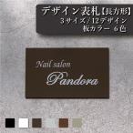 ショッピング表札 【長方形】表札＆看板/≪15×10cm・20×12cm・20×15cm≫好きな文字・カラーでオリジナルプレート作成/屋外対応用防水