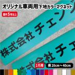 【1行用/下地カラーマグネットタイプ】オーダー文字入り車両用強力マグネット【横20〜40ｃｍ】 屋外用防水マグネット使用