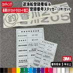 遊漁船業登録票看板＆登録番号ステッカー２枚のセット　全国対応都道府県　オーダー看板屋 屋外防水素材　許可番号 小型漁船 大型漁船