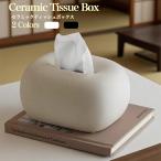 重み安定 ティッシュボックス 陶磁器 ティッシュボックス 陶器 ティッシュケース セラミック ティッシュボックス 北欧風 陶磁器 ティッシュケース 浴室用