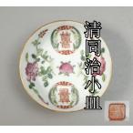 ☆秘☆清同治小皿 清王朝 骨董品　