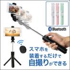 自撮り棒 セルカ棒 三脚 リモコン付 Bluetooth スマホ撮影 ワイヤレス リモコンシャッター 360度回転  送料無料