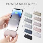 ショッピング携帯充電器 モバイルバッテリー OSHAMOBA mini【オシャモバミニ 5000mAh 小型 軽量 かわいい ケーブル 内蔵 携帯 充電器】メール便送料無料 {3}