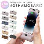 モバイルバッテリー OSHAMOBA mini plus【オシャモバミニプラス mini+ 5000mAh 電池残量表示 かわいい ケーブル 内蔵 携帯 充電器】メール便送料無料 {3}