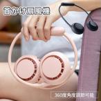[宅配便送料無料] フレキシブル ネックバンドファン【 ハンズフリーファン 首掛け扇風機 ハンディ ファン 充電式 首かけ 静音 ネック クーラー】