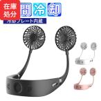 [宅配便送料無料] シャイニー ネッククーラー 【扇風機 首かけ  ハンズフリーファン 首掛け扇風機 ハンディ ファン  静音 ネック クーラー ペルチェ】