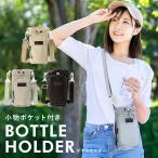 ショッピング水筒カバー [メール便送料無料] 収納ポケット付き ボトルホルダー {3}【水筒カバー 水筒 ボトル ケース ホルダー スマホ ポーチ ショルダー バッグ カバー 斜め掛け】