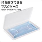 [メール便送料無料] マスク用ハードケース 【マスクケース マスク ケース ポーチ マスク入れ 携帯 持ち運び 収納 保管 予備マスク スリム】