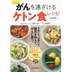 新装版 福田式 がんを遠ざけるケトン食レシピ