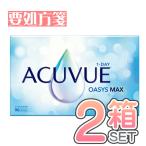 ワンデーアキュビューオアシスマックス 90枚入2箱セット 1日使い捨てコンタク 【要処方箋】メーカー直送送料無料 代引き不可 ジョンソンエンドジョンソン