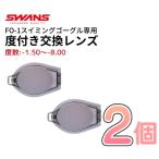  плавание раз имеется защитные очки линзы SWANS Swanz FO-1 замутненный . прекращение обработка линзы раз ввод post рейс бесплатная доставка 