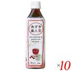 ショッピングあずき茶 小豆 お茶 あずき茶 あずき美人茶(北海道産小豆使用)ペットボトル 500ml 10本セット 遠藤製餡 送料無料
