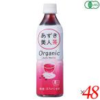 ショッピングあずき茶 小豆 あずき お茶 有機あずき美人茶（ペットボトル）500ml 48本セット 遠藤製餡 送料無料