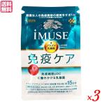 ショッピングミューズ キリン iMUSE （イミューズ ）免疫ケアサプリメント 60粒 3袋セット 機能性表示食品 免疫 サプリ プラズマ乳酸菌 送料無料
