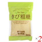 さとうきび きび糖 粗糖 きび粗糖 500g マルシマ ２個セット